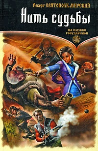 Нить судьбы - Роберт Святополк-Мирский