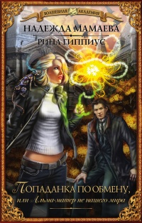 Попаданка по обмену, или Альма-матер не нашего мира - Рина Гиппиус