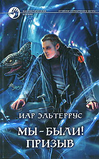 Мы - были! Призыв - Иар Эльтеррус