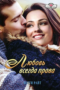Любовь всегда права - Бетти Райт