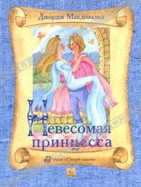 Невесомая принцесса - Джордж Макдональд