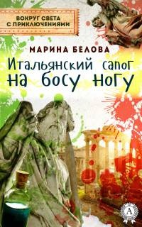Итальянский сапог на босу ногу - Марина Белова