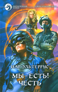 Мы - есть! Честь - Иар Эльтеррус