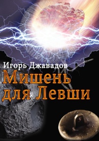 Мишень для левши (сборник) - Игорь Джавадов