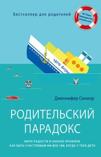 Родительский парадокс. Море радости в океане проблем. Как быть счастливым на все 100, когда у тебя дети - Дженнифер Сениор