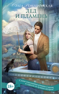 Лед и пламень - Ольга Романовская