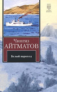 Белый пароход - Чингиз Айтматов