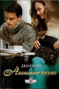 Анонимное письмо - Джоанна Рид