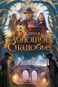 Золотое снадобье - С. И. Гроув