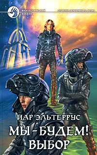 Мы - будем! Выбор - Иар Эльтеррус