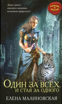 Один за всех, и стая за одного - Елена Малиновская