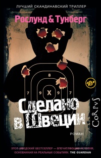 Сделано в Швеции - Стефан Тунберг