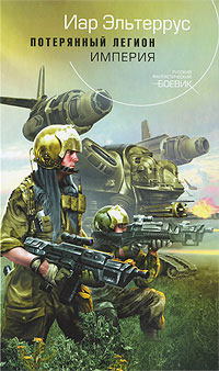 Империя - Иар Эльтеррус