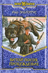 Пробуждение - Иар Эльтеррус