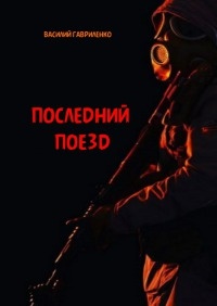 Последний поезд - Василий Гавриленко