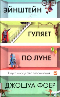 Эйнштейн гуляет по Луне. Наука и искусство запоминания - Джошуа Фоер