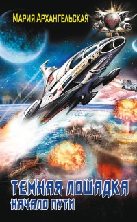 Начало пути - Мария Архангельская