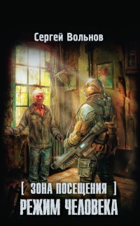 Зона Посещения. Режим Человека - Сергей Вольнов
