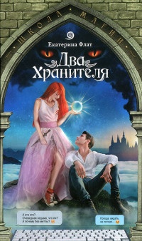 Два Хранителя - Екатерина Флат