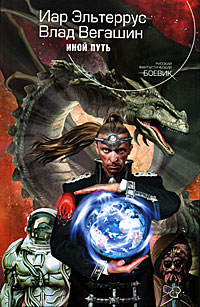 Иной путь - Влад Вегашин