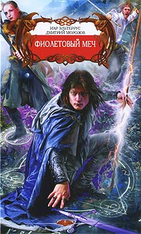 Фиолетовый меч - Дмитрий Морозов
