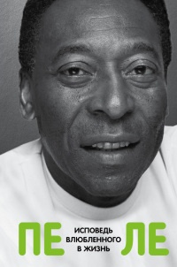 Пеле. Исповедь влюбленного в жизнь - Пеле