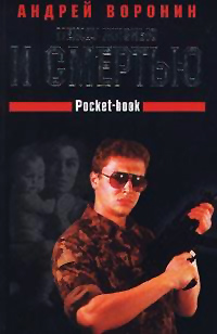 Между жизнью и смертью - Андрей Воронин