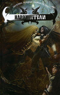 Нарушители - Анжела Ченина