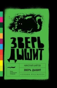 Зверь дышит - Николай Байтов