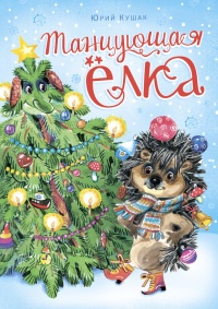 Танцующая ёлка - Юрий Кушак