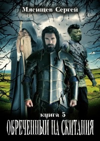 Обреченный на скитания. Книга 5 - Сергей Мясищев