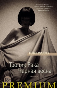 Тропик Рака. Черная весна - Генри Миллер