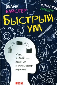 Быстрый ум. Как забывать лишнее и помнить нужное - Кристин Лоберг