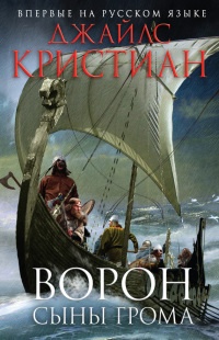 Ворон. Сыны грома - Джайлс Кристиан