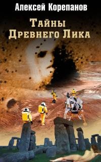Тайны Древнего Лика - Алексей Корепанов