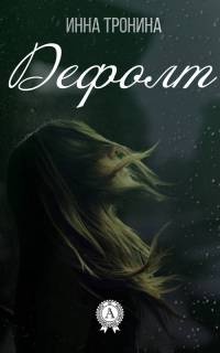 Дефолт - Инна Тронина