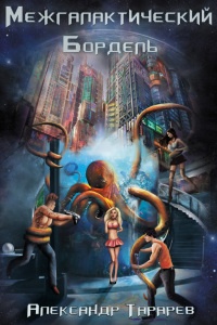 Межгалактический бордель - Александр Тарарев