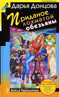 Приданое лохматой обезьяны - Дарья Донцова