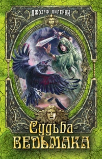 Судьба Ведьмака - Джозеф Дилейни