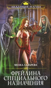 Фрейлина специального назначения - Молка Лазарева