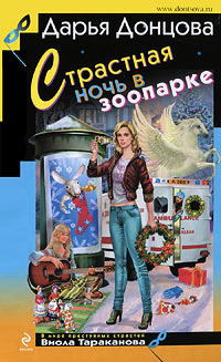 Страстная ночь в зоопарке - Дарья Донцова