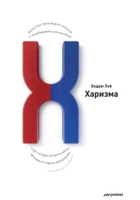 Харизма. Искусство производить сильное и незабываемое впечатление - Эндрю Лэй