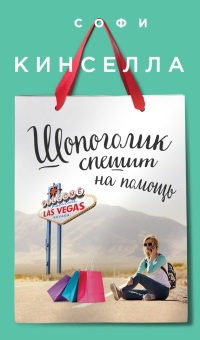 Шопоголик спешит на помощь - Софи Кинселла