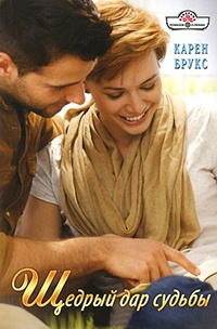 Щедрый дар судьбы - Карен Брукс