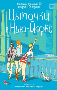 Цыпочки в Нью-Йорке - Лайла Демэй