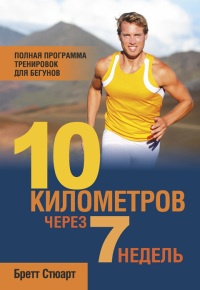 10 километров через 7 недель - Бретт Стюарт