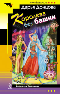 Королева без башни - Дарья Донцова