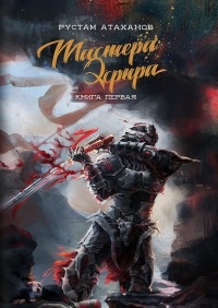Мастера Эфира. Книга первая - Рустам Атаханов