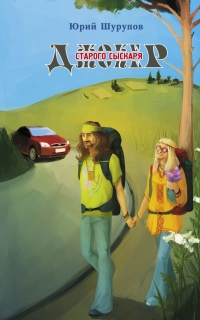 Джокер старого сыскаря - Юрий Шурупов