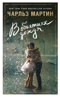 В объятиях дождя - Чарльз Мартин